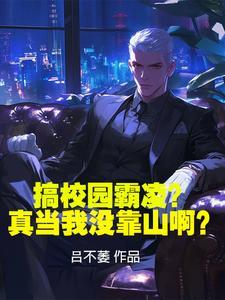 校园霸凌有多可怕