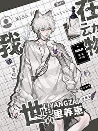 我在动物世界当奶爸(快穿)笔趣阁