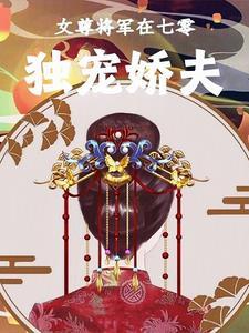 女尊之独宠将军夫