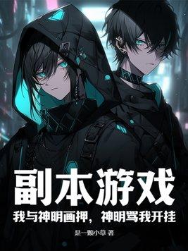 神明骂我开挂TXT