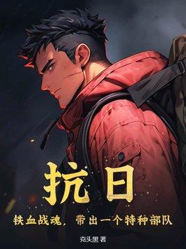 抗日铁血战魂带出一个特种部队TXT下