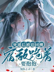 死遁后我成了大佬们的白月光