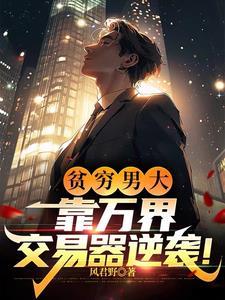 万界交易农民笔趣阁