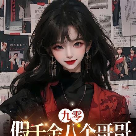 假千金也有7个哥哥