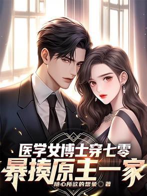 穿越医学女博士