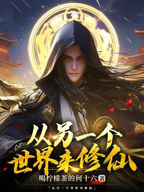 重生到另一个世界的