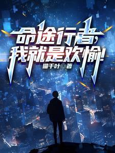 命途行者我就是欢愉阅读