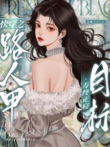 快穿之炮灰的人生赢家路凡间小妖