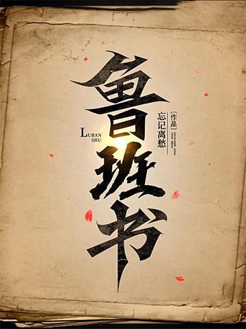 鲁班书的五弊三缺