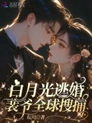 白月光替身逃跑