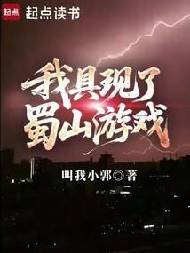 我具现了蜀山游戏笔趣阁txt