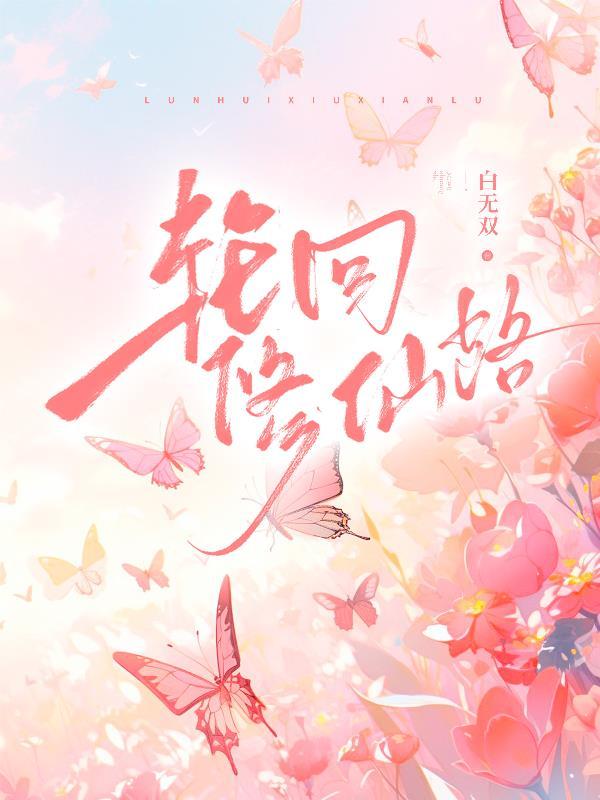 轮回修仙路陨铁怎么弄