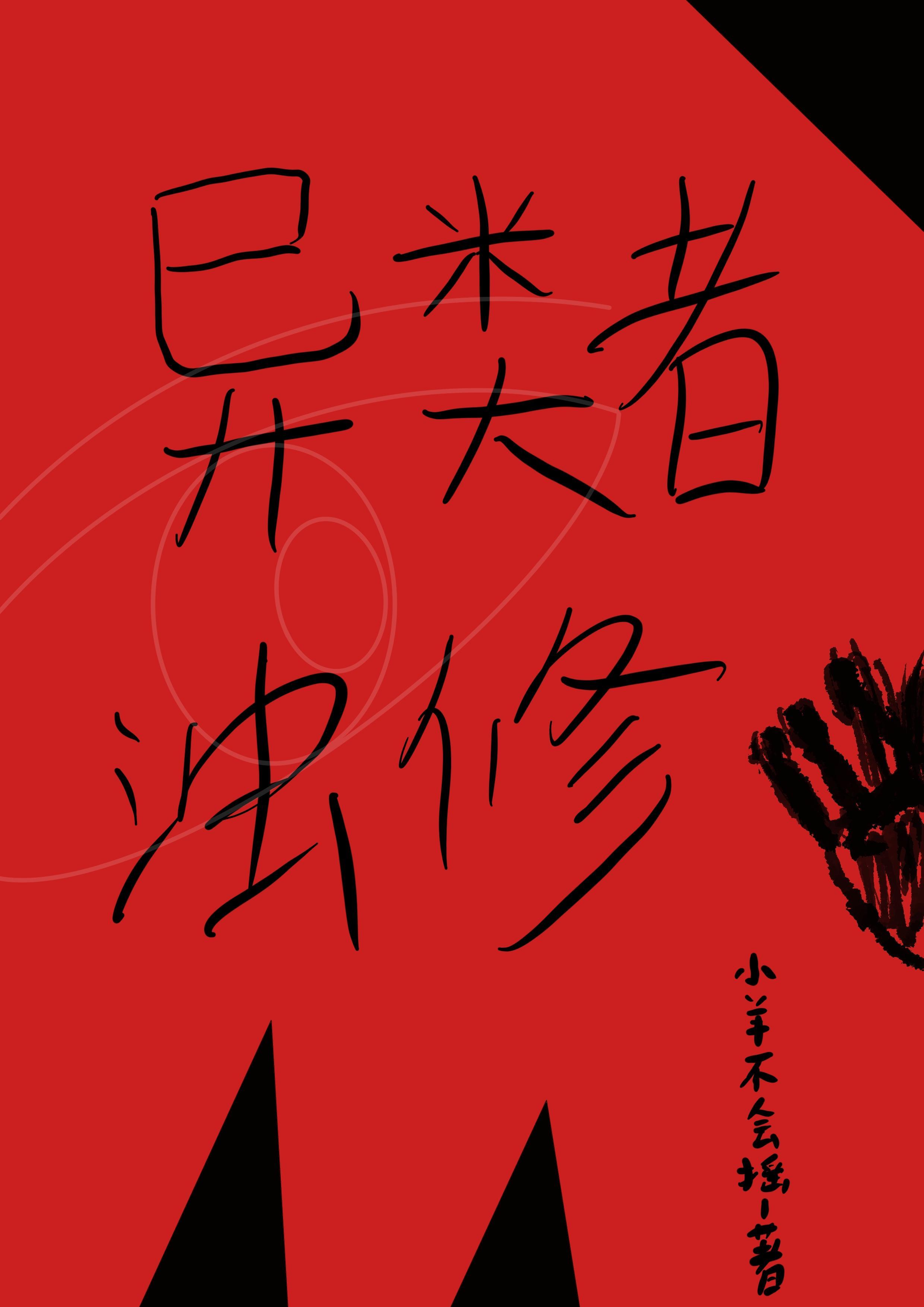 异类是本什么书