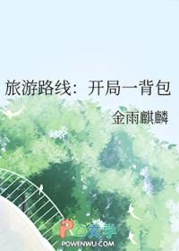 旅游路线开局一背包第47