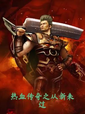 新传奇归来官网