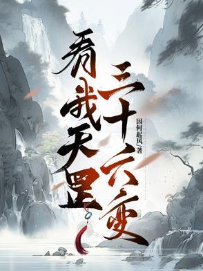 天罡三十六变全部招式