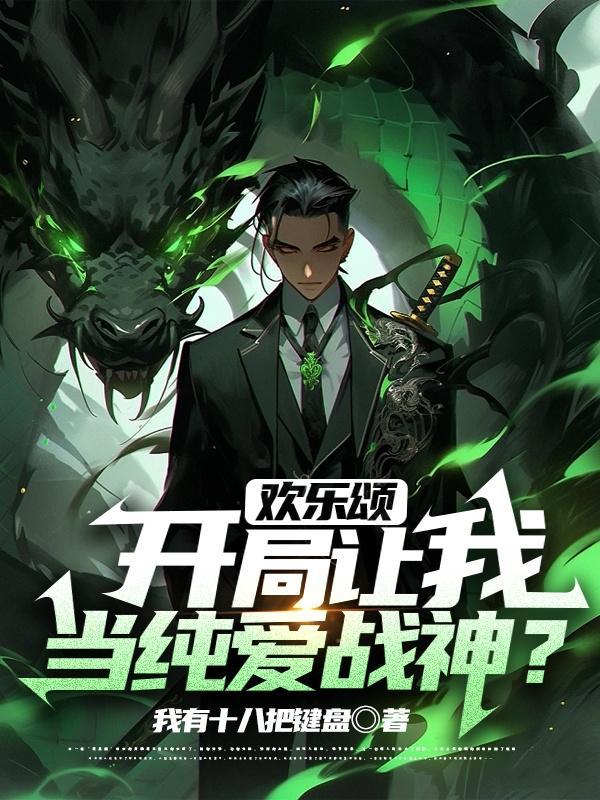 欢乐颂开局让我当纯爱战神?