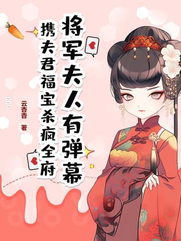将军夫人跟夫君斗气