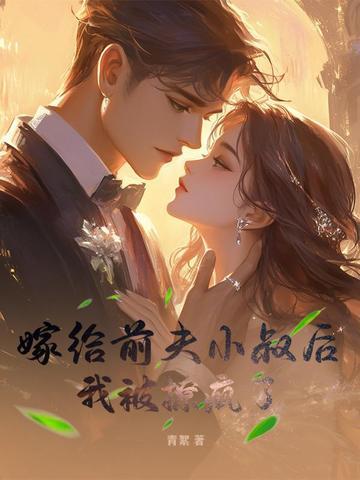 嫁给前夫他叔冲喜全文