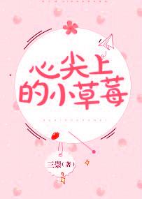 心尖上的小草莓阮苏池景