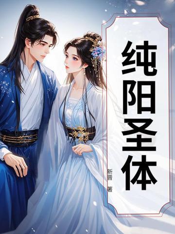 纯阳圣体李道凡免费阅读