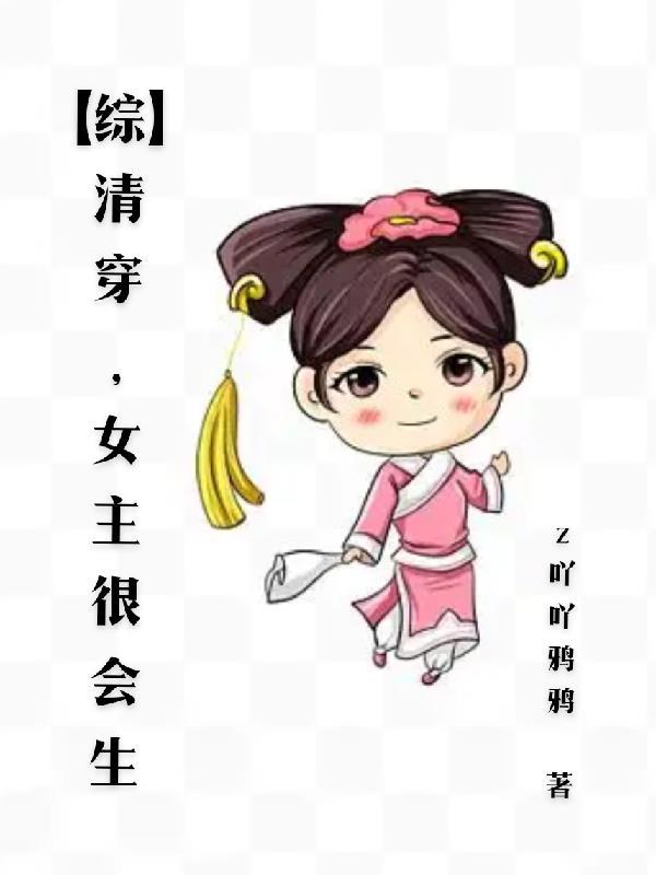 清穿女主能生很多孩子爽文