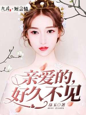 亲爱的好久不见韩剧免费观看