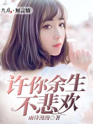 许你余生不荒凉