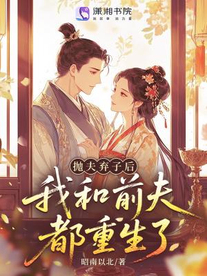 抛弃了前夫我后悔了