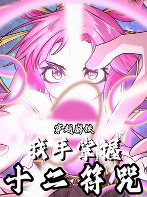 穿越之十二符咒附身