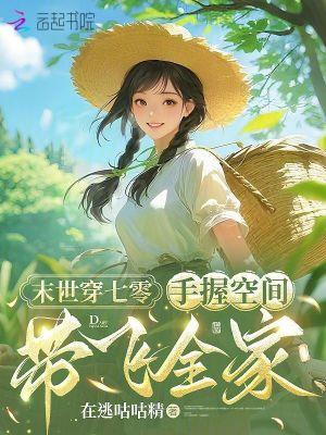 末世女穿越70空间