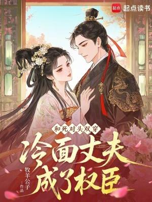 和死对头联姻免费阅读