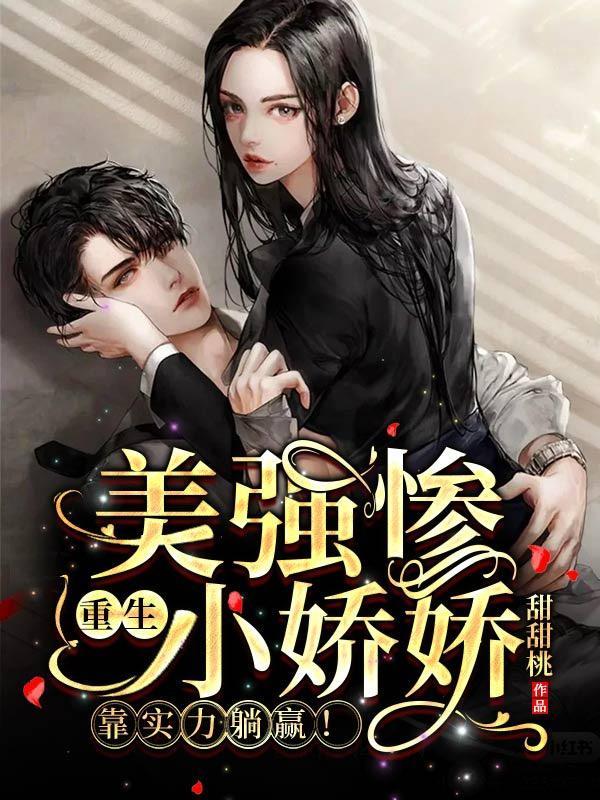 美强惨o重生后躺赢了镇魂