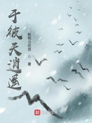 逍遥于天地之间