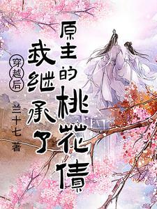 穿越后继承了一座青楼怎么办醋溜