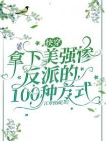快穿拿下美强惨反派的100种方式