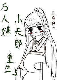 万人嫌小夫郎重生了免费五月初一