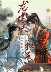 龙傲天和反派都想攻略我穿书