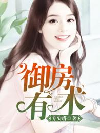 御房有术 第17章