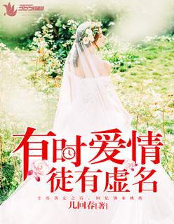 有时爱情徒有虚名章小如