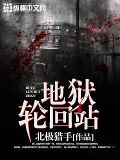 地狱轮回站三部曲是哪三部