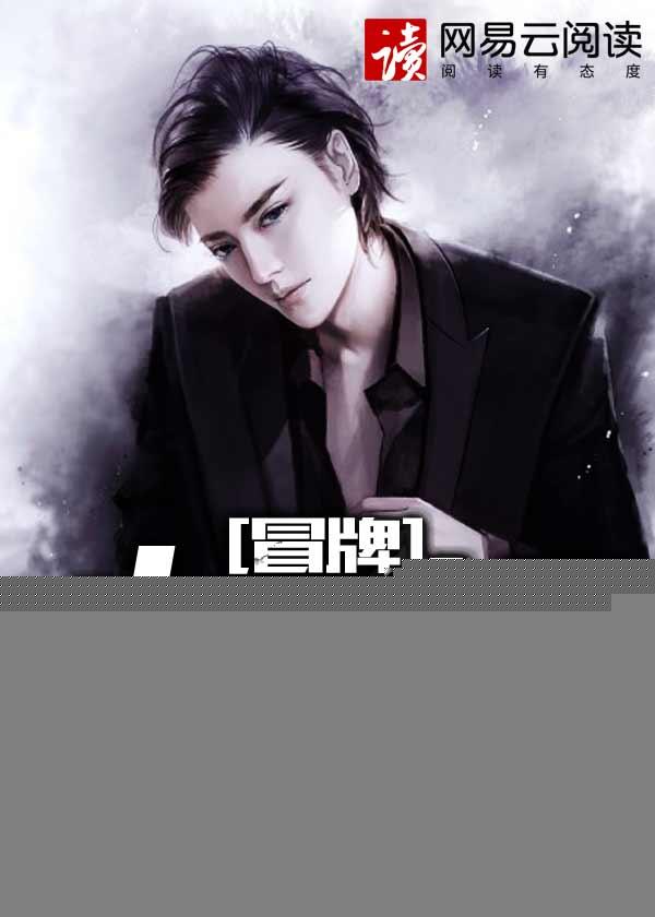 冒牌大保镖完整版免费观看