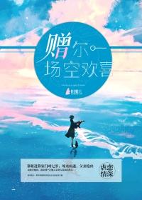 赠我一场空欢喜时与