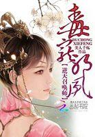 逆天毒妃 傲娇邪帝强势宠