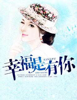 幸福有你陪伴的说说