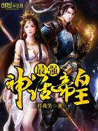 最强神话帝皇133