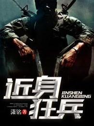 近身狂兵百科