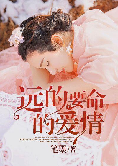 远的要命的爱情电视剧