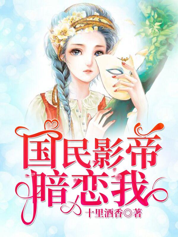 国民影帝暗恋我短剧女主