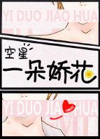 一朵娇花by空星百度